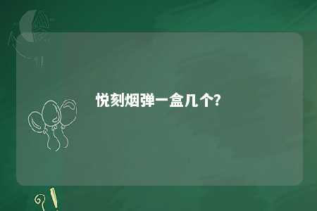悦刻烟弹一盒几个
？ 